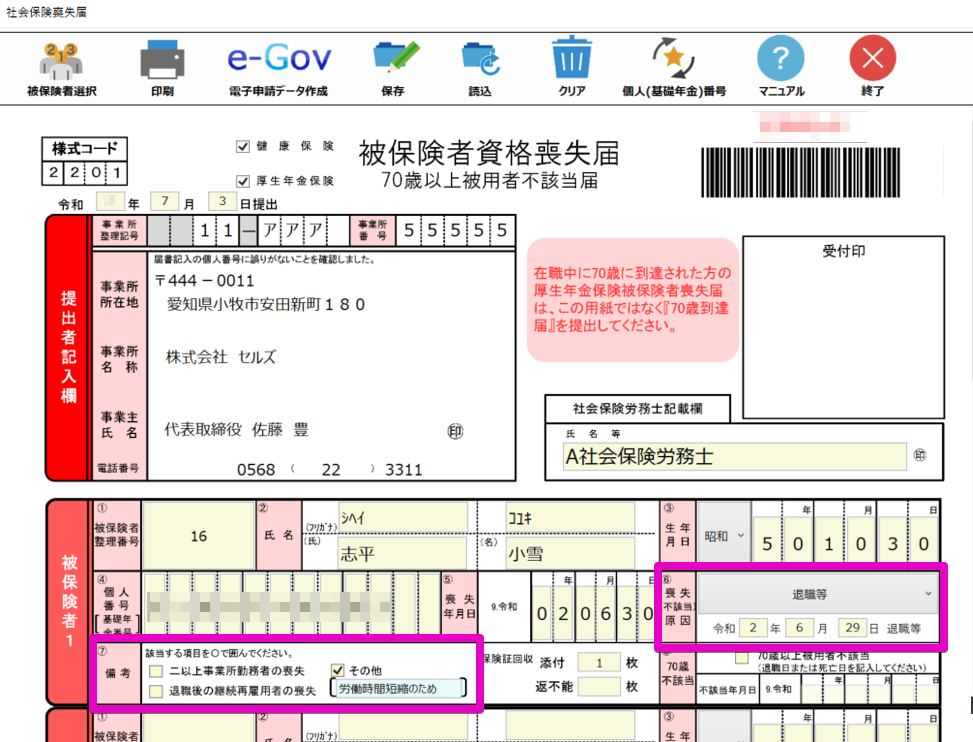 労働時間短縮による社会保険資格喪失届の入力方法