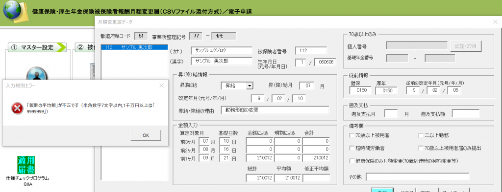 月額変更届で被保険者選択する時に『「報酬の平均額」が不正です』というエラーが表示される