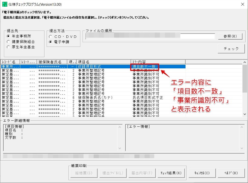 仕様チェックプログラムのデータチェックで「項目数不一致」「事業所識別不可」というエラーが表示される