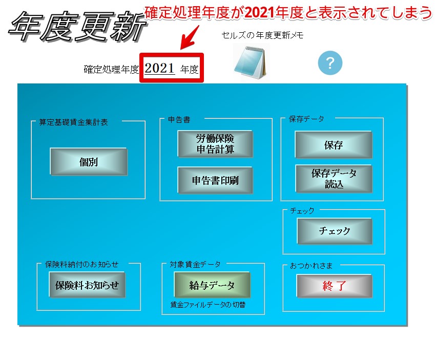 年度更新の確定処理年度の切り替え方法