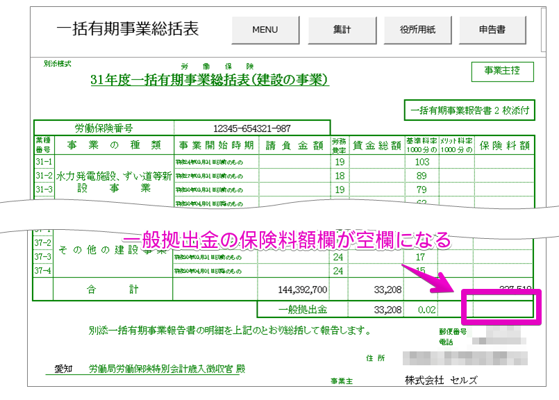 一括有期の年度更新において、総括表の一般拠出金の保険料額が表示されない