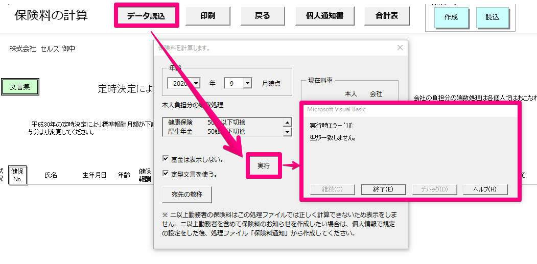 算定基礎届の｢保険料計算へ｣で｢データ読込｣をすると｢実行時エラー13　型が一致しません｣と表示される