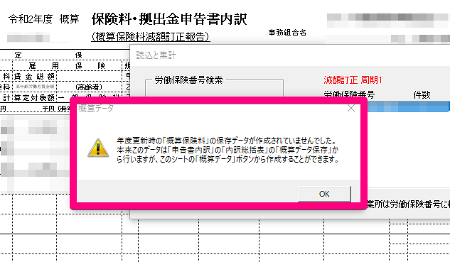 事務組合処理の｢増額減額訂正処理｣で労働保険番号を読み込むと｢年度更新時の「概算保険料」の保存データが作成されていませんでした・・・｣と表示される