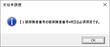 育児休業給付の休業開始時賃金月額証明書の電子申請で｢【1被保険者番号の被保険者番号4桁】は必須項目です。｣と表示される