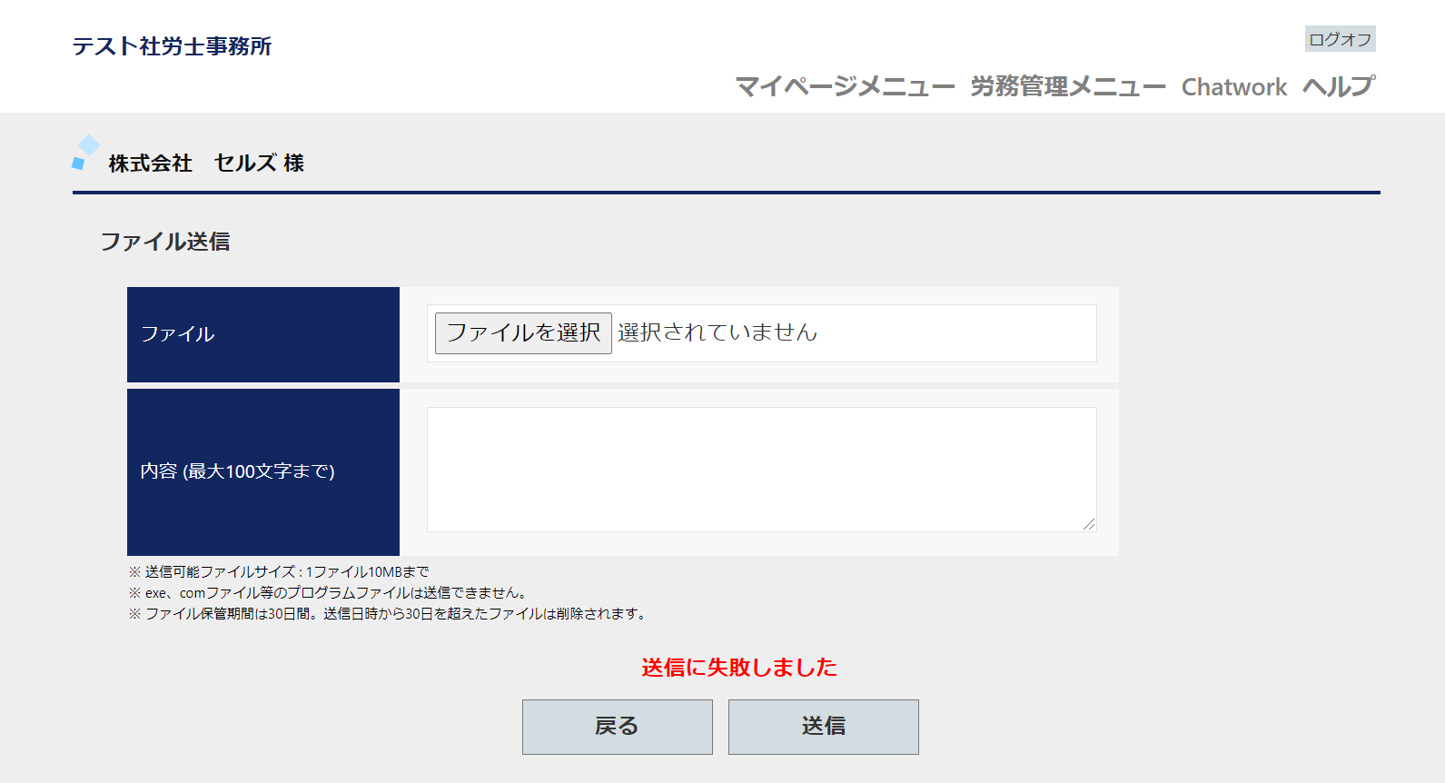 事業所マイページにてファイル送信をすると｢送信に失敗しました｣とエラーが表示される