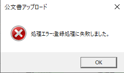 公文書アップロードをすると｢処理エラー：登録処理に失敗しました。｣とエラーが表示される