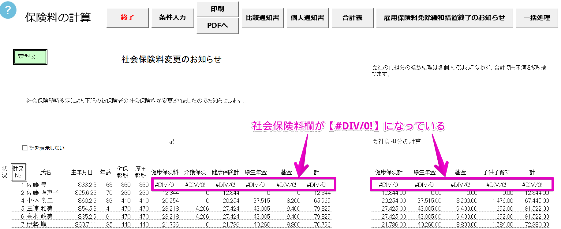 保険料通知で特定の人の各保険料が｢#DIV/0!｣と表示される