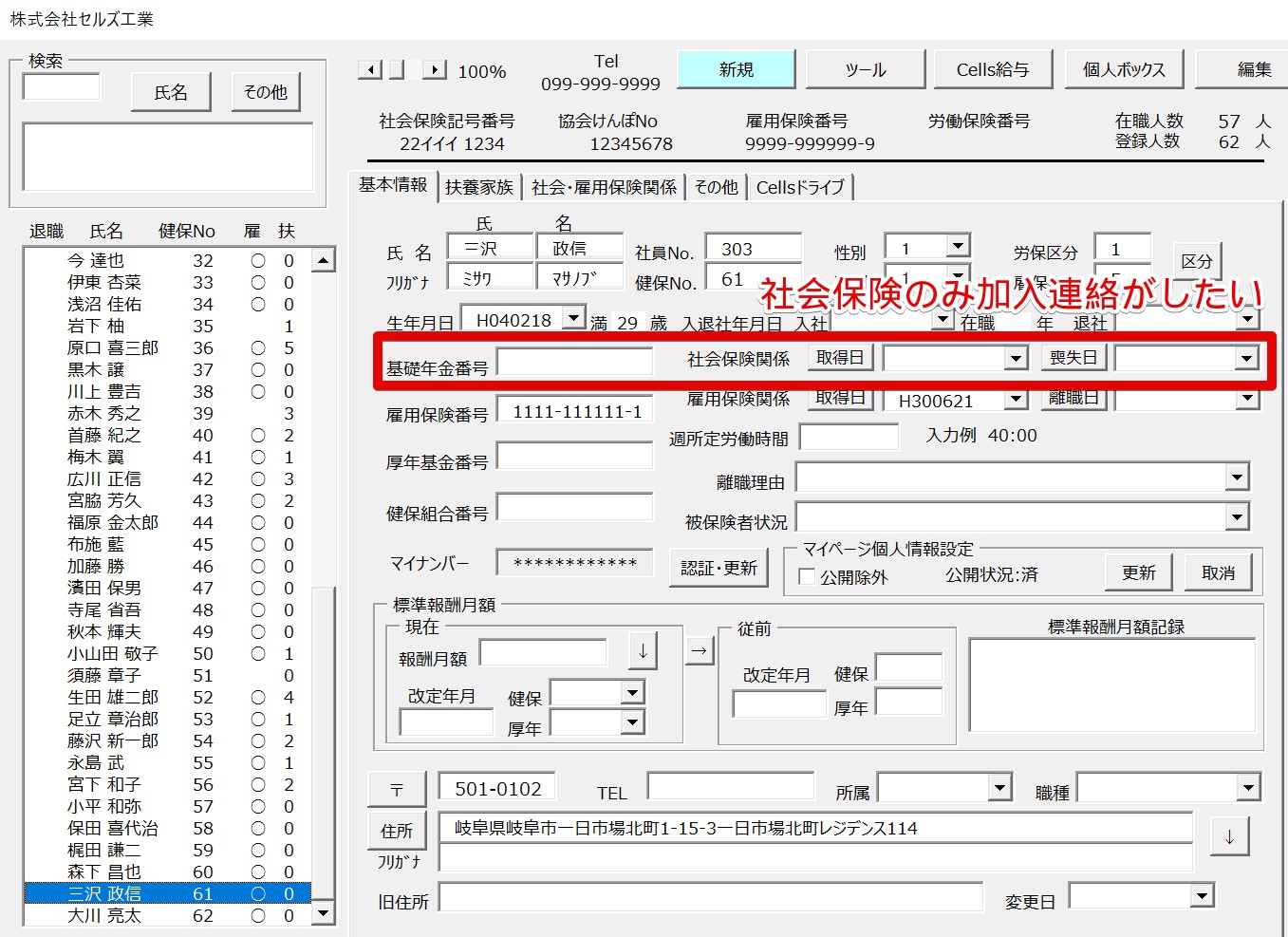 Cellsドライブの事業所マイページより社会保険の加入のみ連絡する方法はありますか？