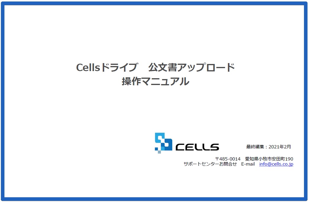 Cellsドライブの事業所マイページへ公文書をアップロードする方法