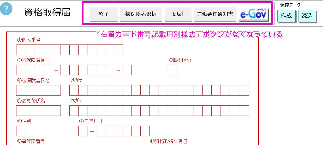 雇用保険資格取得届・喪失届での｢在留カード番号記載用別様式｣が作成できない