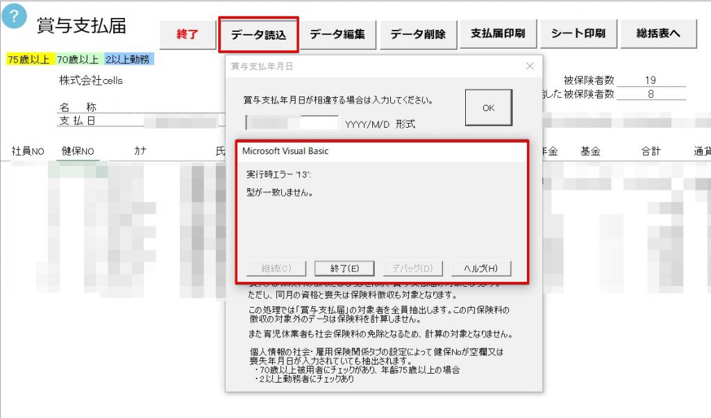 賞与支払届で｢データ読込｣を押すと｢実行時エラー13　型が一致しません｣のエラーが表示される