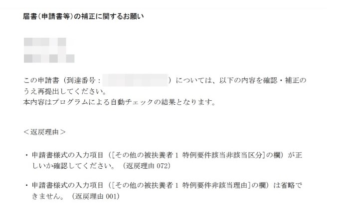 被扶養者異動届の電子申請で『｢特例要件該当非該当区分｣の欄が正しいか確認してください』と返戻になる