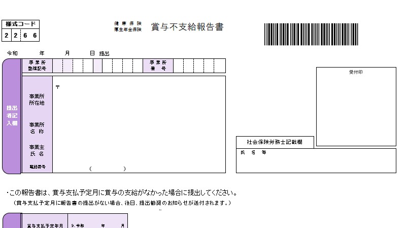 2021年4月1日より新設された「賞与不支給報告書」の対応について