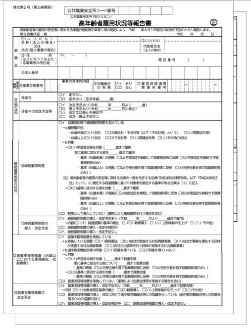 【2021年度】高年齢者雇用状況報告書の提供時期・内容のお知らせ