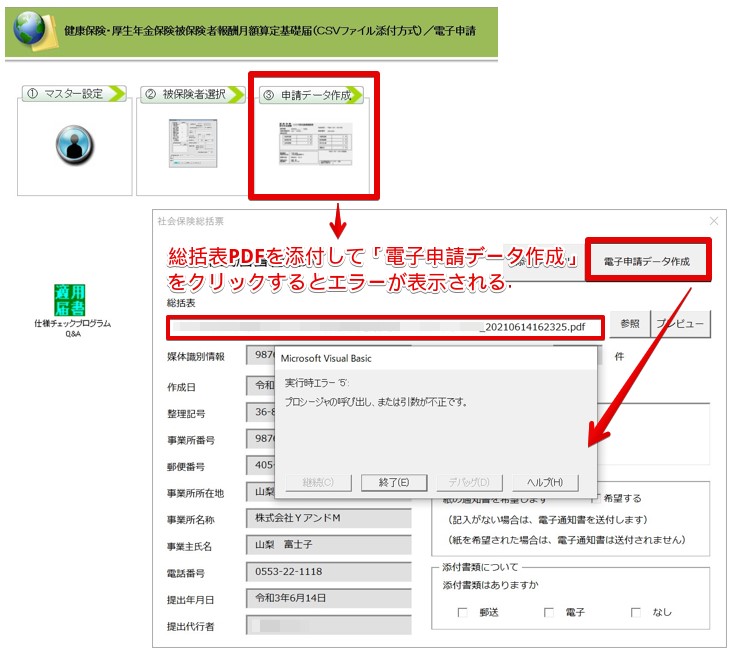 算定基礎届にて電子申請データ作成をクリックすると「プロシージャの呼び出し、または引数が不正です。」とエラーが表示される