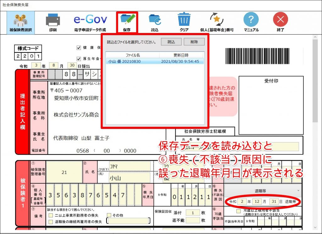 【V10.00.32】社保喪失届で保存データを読み込むとフォームが落ちたり、誤った退職年月日が表示される。