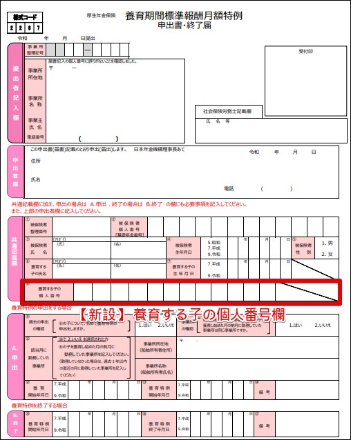 「養育期間標準報酬月額特例申出書」改定様式の対応時期について