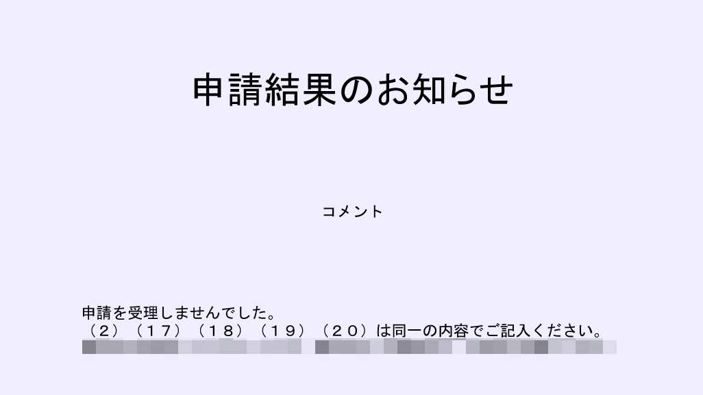 支店や営業所等の労働保険保険関係成立届の電子申請で返戻になる