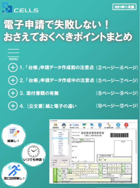 電子申請のポイントをまとめた資料はありますか？