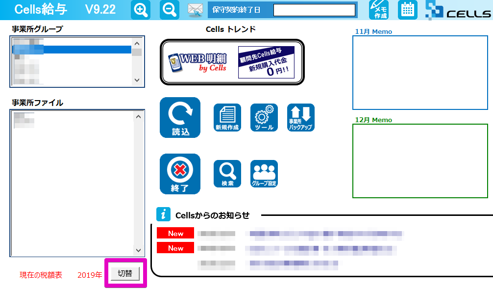 税額表の切り替え方法