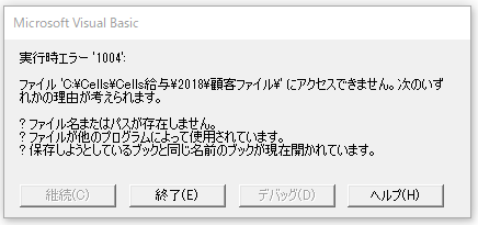 過去年フォルダのCells給与から顧客ファイルを作成しようとするとエラーが表示される