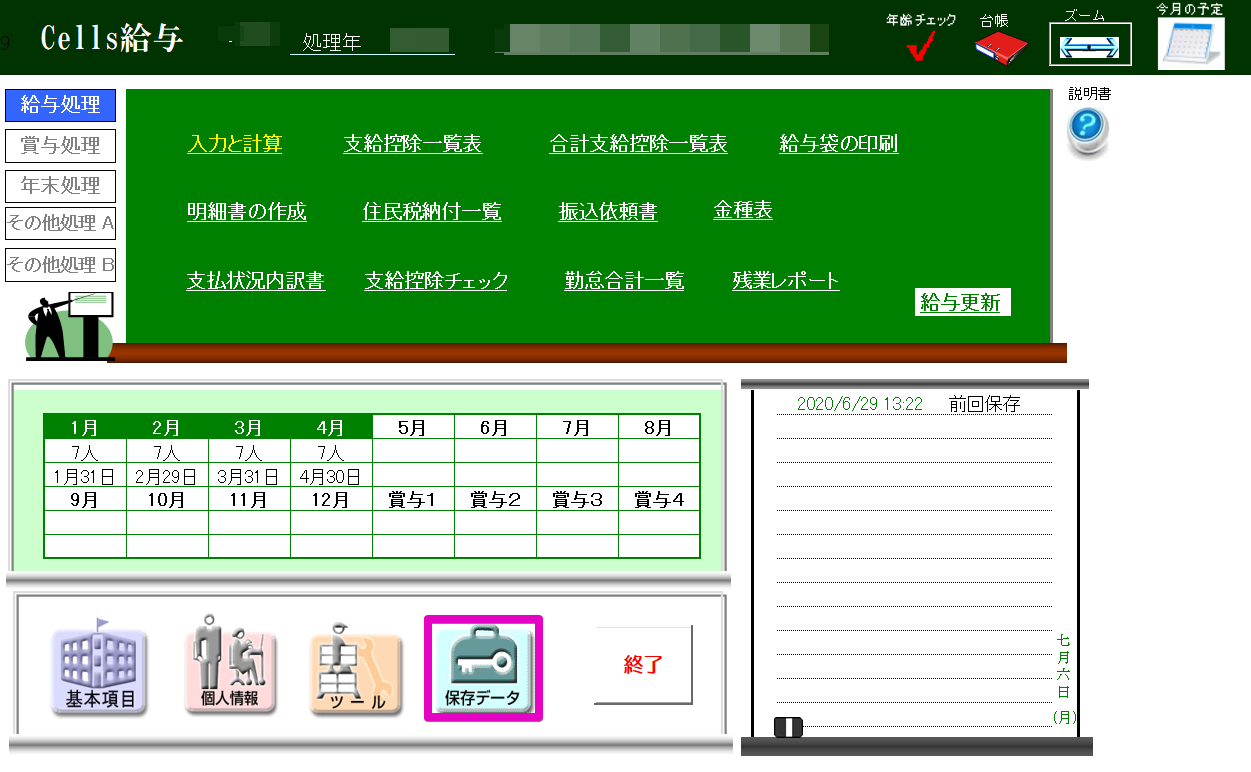 給与更新後の支給控除一覧表から不要な社員データを削除する方法