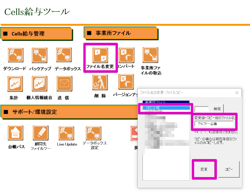 事業所ファイル名を変更する方法
