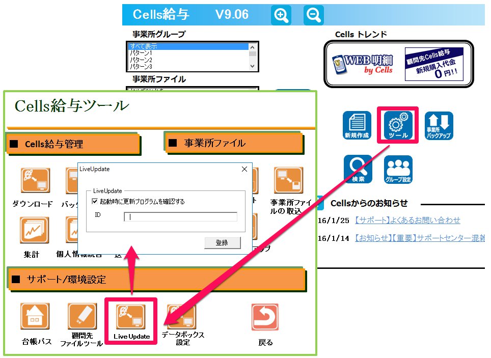「Cells給与」LiveUpdate設定方法