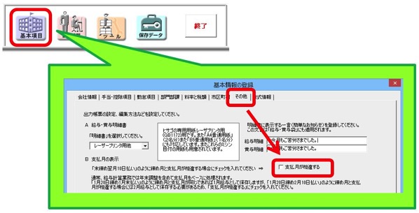 翌月払いの給与を、締め月ではなく支給月に保存する方法