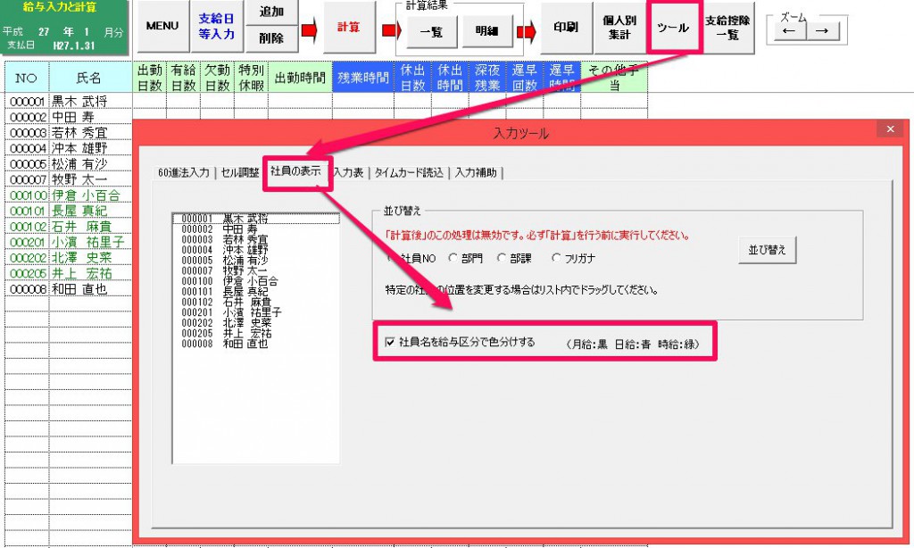 入力と計算画面で月給者と時給者を区別して表示することはできますか？
