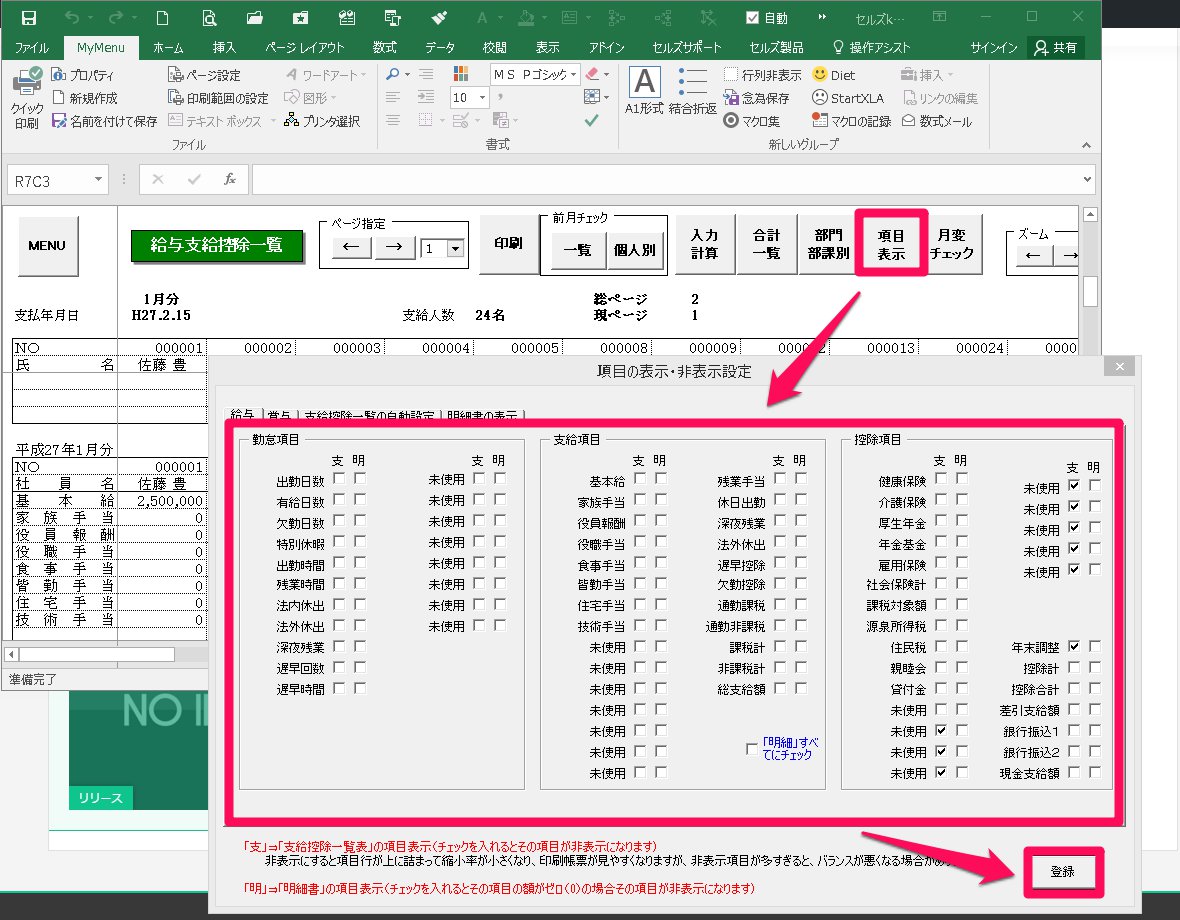 給与明細書で支給がない項目名を非表示にする方法（Cells給与・WEB明細共通適用）