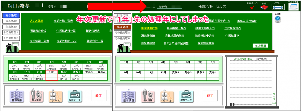 誤って年次更新をしてしまったので、前年に戻す方法はありますか？