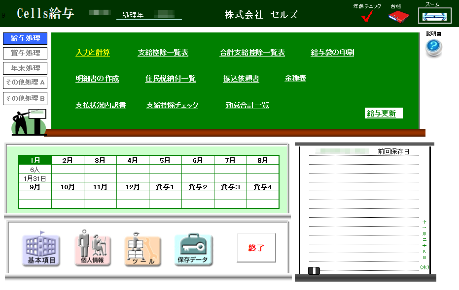 税額表を切り替える前に1月給与を計算してしまった場合の訂正方法はありますか？