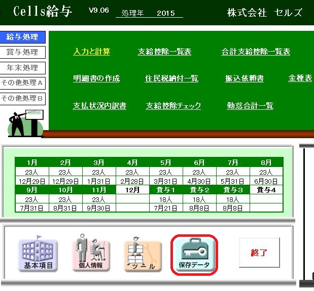 年末調整計算する際に｢賞与が更新されていませんが、このまま計算しますか？｣とメッセージが表示される