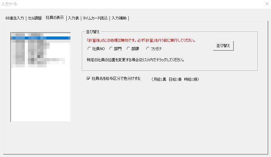 支給控除一覧表等の社員の並び順を変更する方法