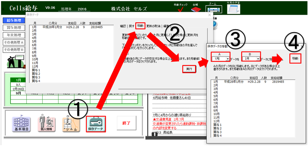 登録された保存データを別の月に移動する方法