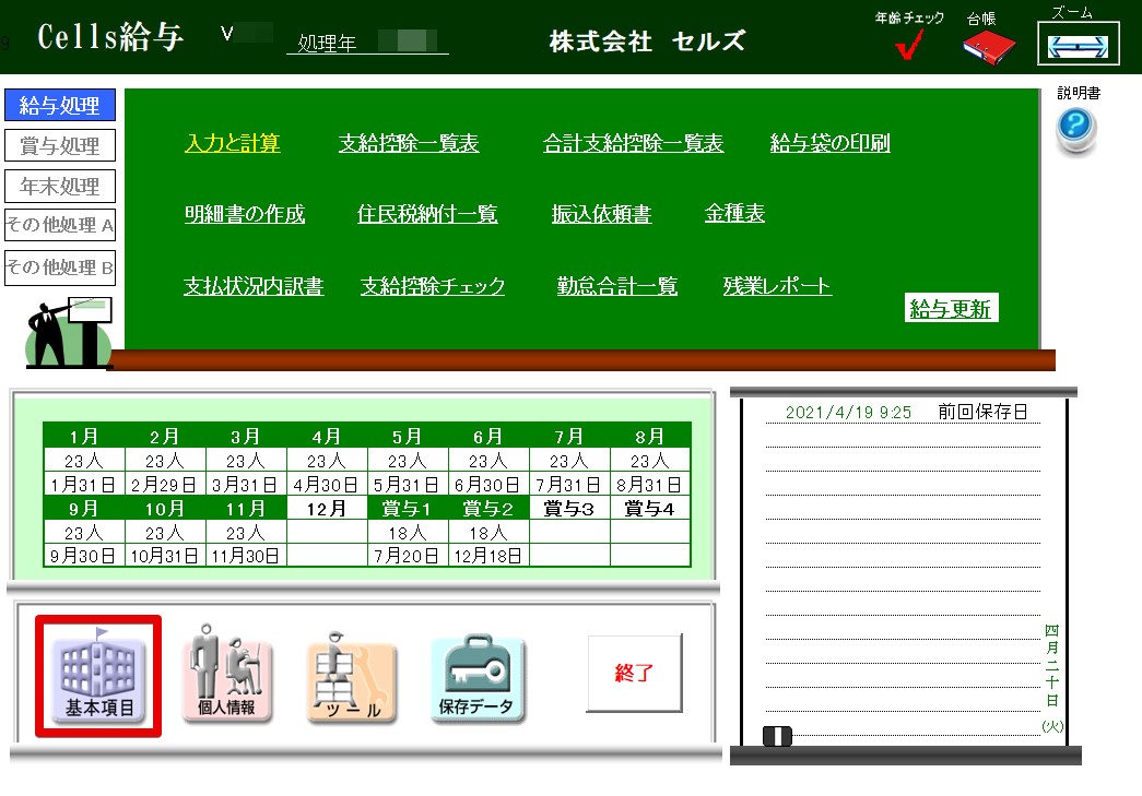 会社名変更時の｢台帳｣との連動方法