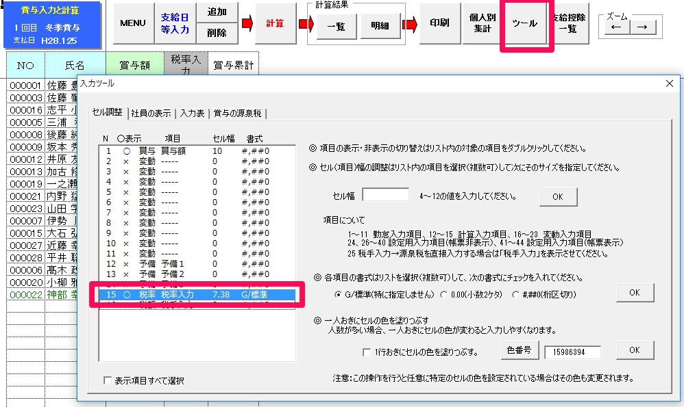 賞与計算で所得税の税率を指定する方法