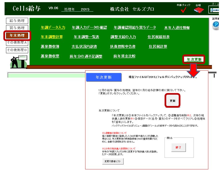 事業所の処理年を翌年へ変更する方法