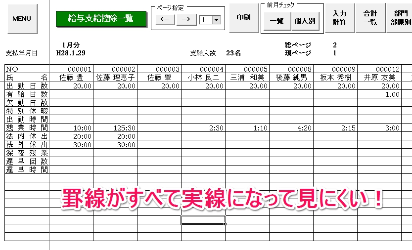 支給控除一覧表の罫線の種類が変わった場合の対処方法