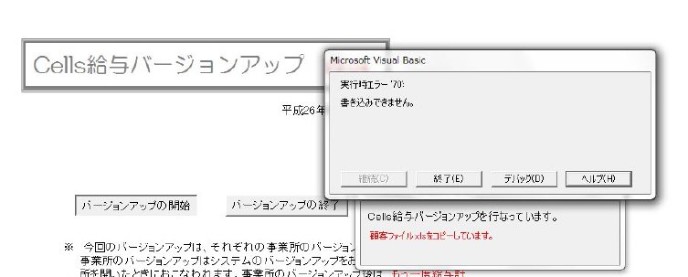 Cells給与がバージョンアップできません。