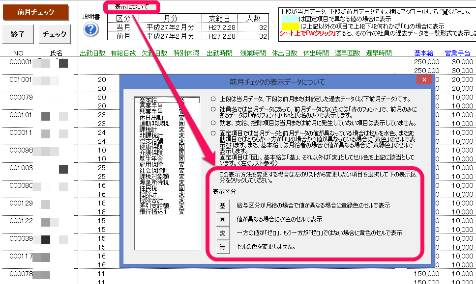 支給控除一覧表の｢前月チェック｣の一覧表で、｢表示について｣ボタンで表示区分を変えたものを次回まで保存する機能はありますか？