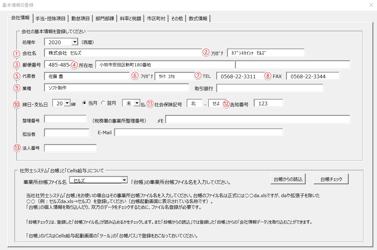 Cells給与で新規事業所ファイル作成時、台帳から社会保険料率を読み込むことはできますか？