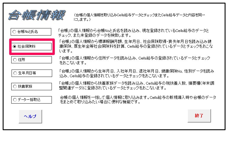 個人情報の台帳情報で読み込みする際、社会保険料のみ読み込みができない