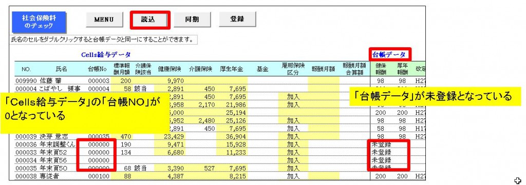 個人情報の台帳情報の｢社会保険料｣で｢未登録｣となってしまい同期ができません