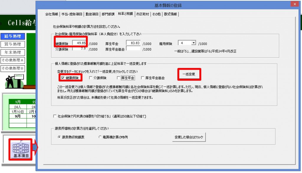 健康保険の料率を変更する方法