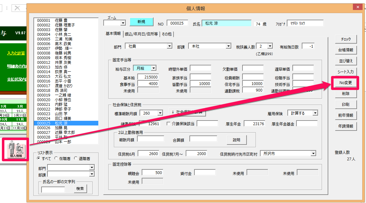 社員番号を変更する方法