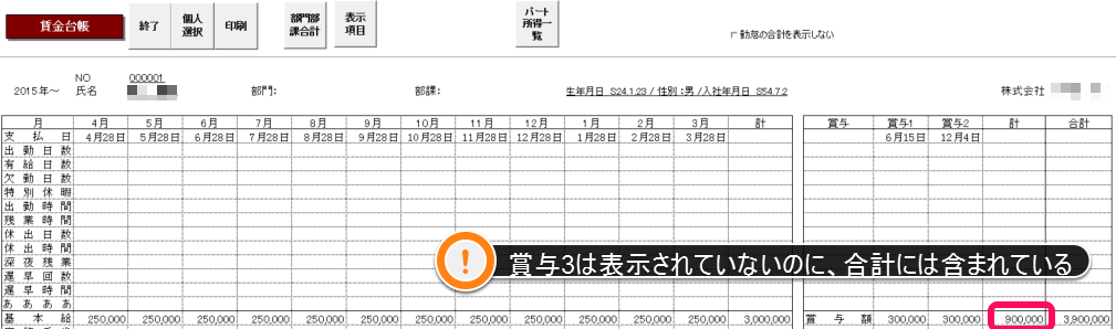 前年～本年賃金台帳で合計には金額が含まれているのに､賞与の3回目が表示されない