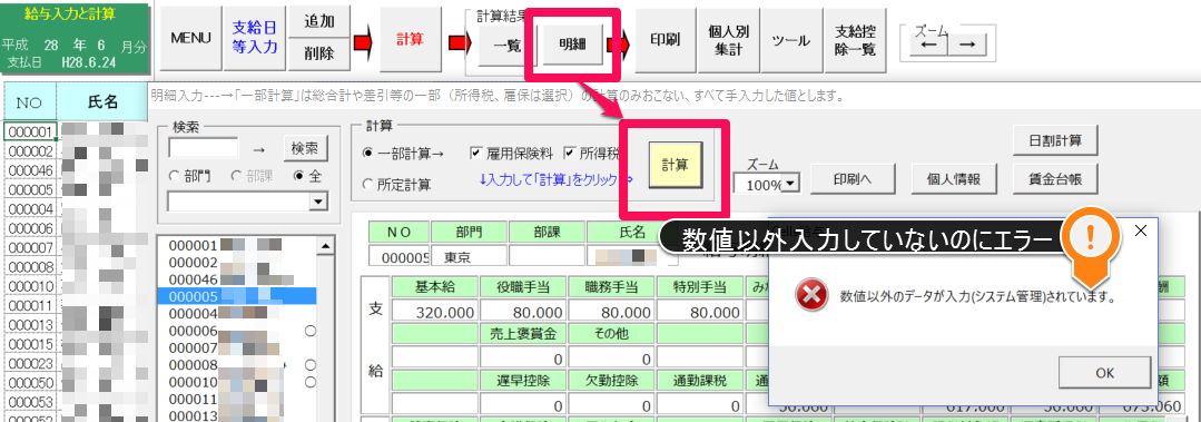 明細入力すると、｢数値以外のデータが入力(システム管理)されています。｣というエラーが表示される