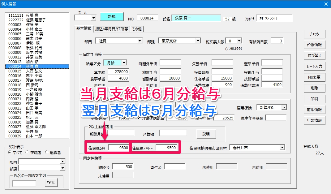 個人情報に登録した住民税はどの月に控除されますか？